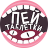 Пей таблетки